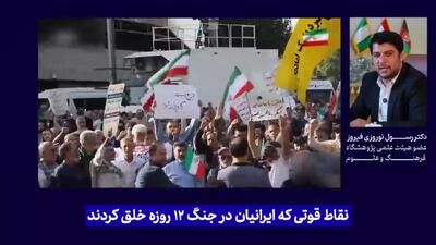 نقاط قوتی که ایرانیان در جنگ ۱۲ روزه خلق کردند چه بود؟