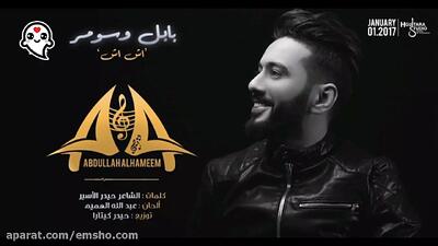 آهنگ عربی شاد عبدالله الهمیم | اش اش (حصریا)