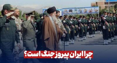 چرا ایران پیروز جنگ است؟ | جهان نیوز