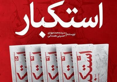 رونمایی از مجموعه پنج‌جلدی «استکبار» اثر امام‌جمعه کرج