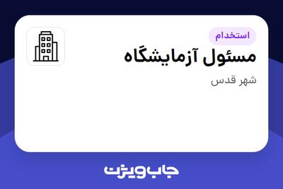 استخدام مسئول آزمایشگاه در سازمانی فعال در حوزه خودرو