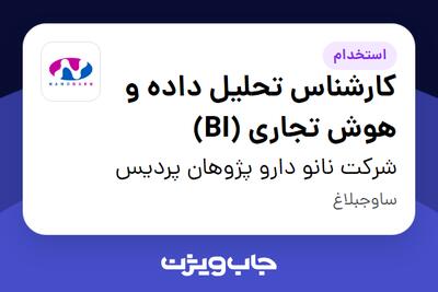 استخدام کارشناس تحلیل داده و هوش تجاری (BI) در شرکت نانو دارو پژوهان پردیس