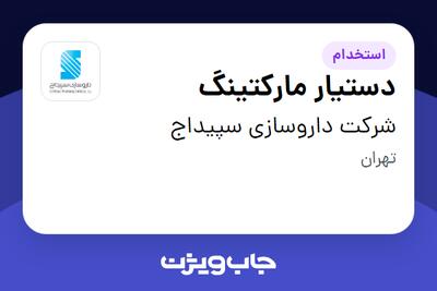 استخدام دستیار مارکتینگ در شرکت داروسازی سپیداج