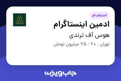 استخدام ادمین اینستاگرام در هوس آف ترندی
