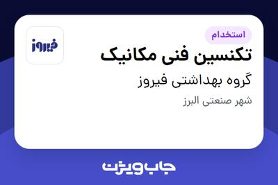استخدام تکنسین فنی مکانیک - آقا در گروه بهداشتی فیروز