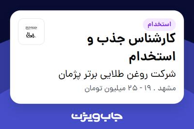 استخدام کارشناس جذب و استخدام در شرکت روغن طلایی برتر پژمان