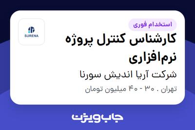 استخدام کارشناس کنترل پروژه نرم‌افزاری در شرکت آریا اندیش سورنا