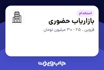 استخدام بازاریاب حضوری - آقا در سازمانی فعال در حوزه فناوری اطلاعات