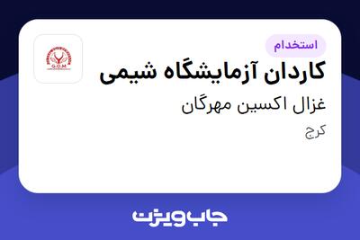 استخدام کاردان آزمایشگاه شیمی در غزال اکسین مهرگان