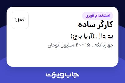 استخدام کارگر ساده - آقا در یو وال (آریا برج)