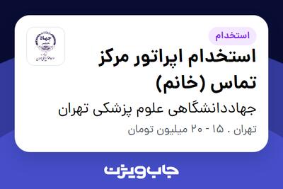 استخدام استخدام اپراتور مرکز تماس (خانم) در جهاددانشگاهی علوم پزشکی تهران