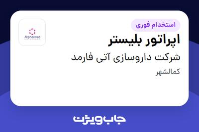 استخدام اپراتور بلیستر - آقا در شرکت داروسازی آتی فارمد