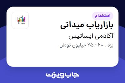 استخدام بازاریاب میدانی در آکادمی ایساتیس