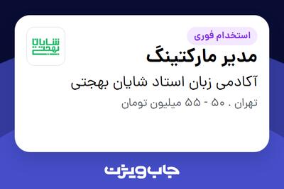 استخدام مدیر مارکتینگ در آکادمی زبان استاد شایان بهجتی