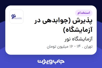 استخدام پذیرش (جوابدهی در آزمایشگاه) در آزمایشگاه نور