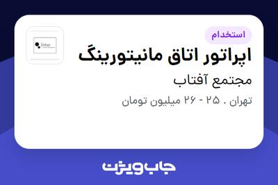 استخدام اپراتور اتاق مانیتورینگ - خانم در مجتمع آفتاب