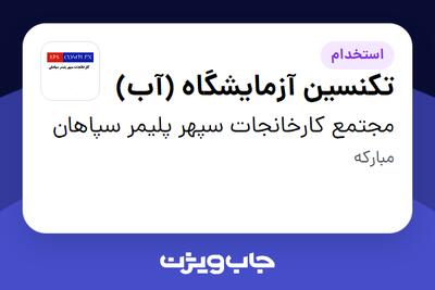 استخدام تکنسین آزمایشگاه (آب) - آقا در مجتمع کارخانجات سپهر پلیمر سپاهان