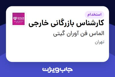 استخدام کارشناس بازرگانی خارجی در الماس فن آوران گیتی