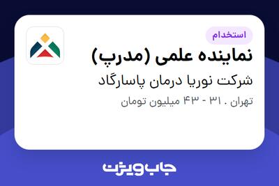 استخدام نماینده علمی (مدرپ) در شرکت نوریا درمان پاسارگاد