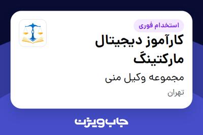 استخدام کارآموز دیجیتال مارکتینگ در مجموعه وکیل منی
