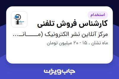 استخدام کارشناس فروش تلفنی در مرکز آنلاین نشر الکترونیک  (مــــــانــــــا) (کرمان)
