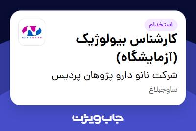 استخدام کارشناس بیولوژیک (آزمایشگاه) در شرکت نانو دارو پژوهان پردیس