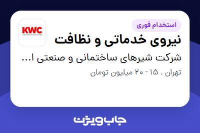 استخدام نیروی خدماتی و نظافت در شرکت شیرهای ساختمانی و صنعتی ایران (kwc)