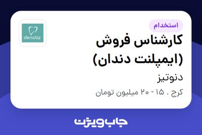 استخدام کارشناس فروش (ایمپلنت دندان) در دنوتیز