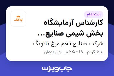 استخدام کارشناس آزمایشگاه بخش شیمی صنایع غذایی - خانم در شرکت صنایع تخم مرغ تلاونگ