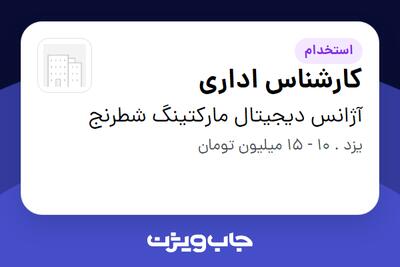 استخدام کارشناس اداری - خانم در آژانس دیجیتال مارکتینگ شطرنج