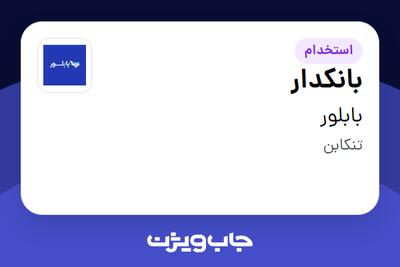 استخدام بانکدار در بابلور