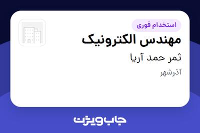 استخدام مهندس الکترونیک - آقا در ثمر حمد آریا