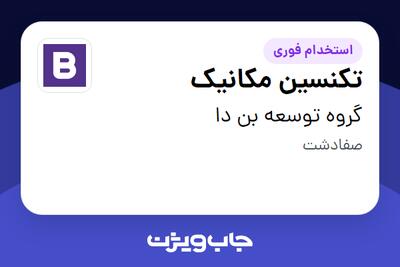 استخدام تکنسین مکانیک - آقا در گروه توسعه بن دا