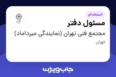 استخدام مسئول دفتر - خانم در مجتمع فنی تهران (نمایندگی میرداماد)