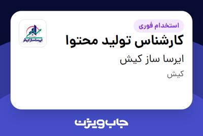 استخدام کارشناس تولید محتوا در ایرسا ساز کیش