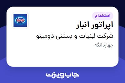 استخدام اپراتور انبار - آقا در شرکت لبنیات و بستنی دومینو