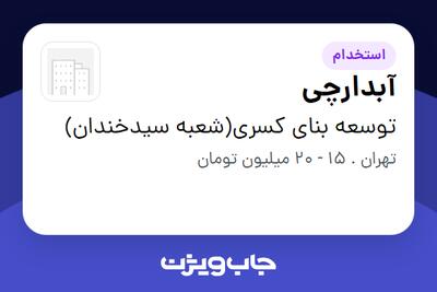 استخدام آبدارچی در توسعه بنای کسری(شعبه سیدخندان)
