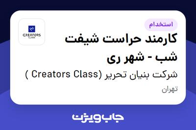 استخدام کارمند حراست شیفت شب - شهر ری - آقا در شرکت بنیان تحریر (Creators Class )
