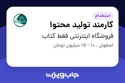 استخدام کارمند تولید محتوا - خانم در فروشگاه اینترنتی فقط کتاب
