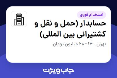 استخدام حسابدار (حمل و نقل و کشتیرانی بین المللی) در سازمانی فعال در حوزه حمل و نقل / ترابری