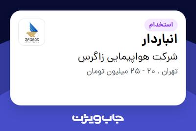 استخدام انباردار - آقا در شرکت هواپیمایی زاگرس