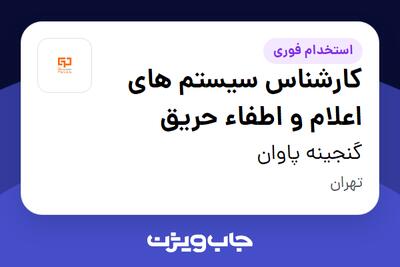 استخدام کارشناس سیستم های اعلام و اطفاء حریق در گنجینه پاوان