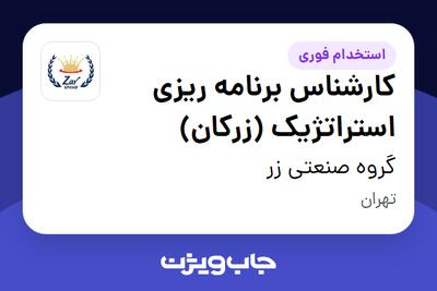 استخدام کارشناس برنامه ریزی استراتژیک (زرکان) - آقا در گروه صنعتی زر