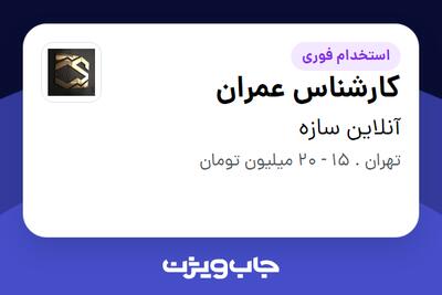 استخدام کارشناس عمران در آنلاین سازه
