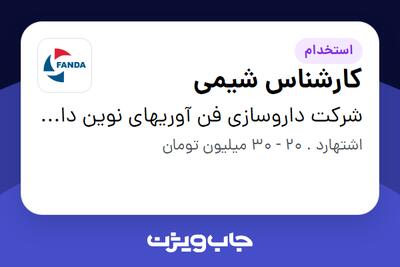 استخدام کارشناس شیمی در شرکت داروسازی فن آوریهای نوین دارویی آتیه (فندا)