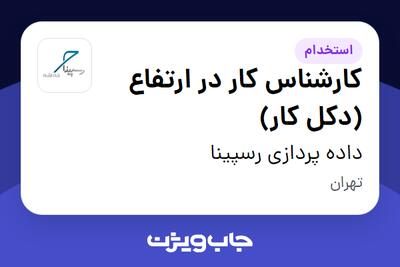 استخدام کارشناس کار در ارتفاع (دکل کار) - آقا در داده پردازی رسپینا