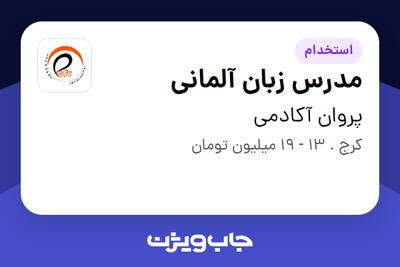 استخدام مدرس زبان آلمانی در پروان آکادمی