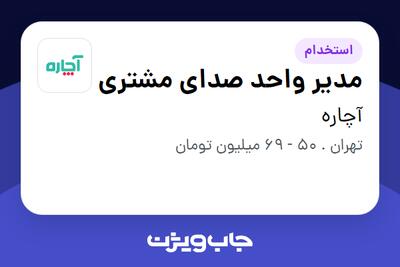 استخدام مدیر واحد صدای مشتری در آچاره