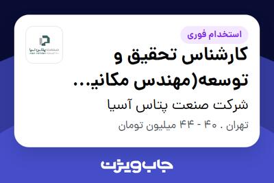 استخدام کارشناس تحقیق و توسعه(مهندس مکانیک ) - آقا در شرکت صنعت پتاس آسیا