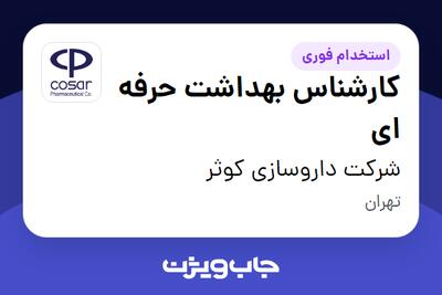 استخدام کارشناس بهداشت حرفه ای در شرکت داروسازی کوثر